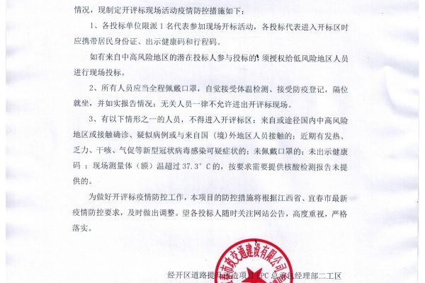 宜春經(jīng)開區(qū)道路提升改造二期項目東擴五條路路基工程勞務招標疫情防控通知
